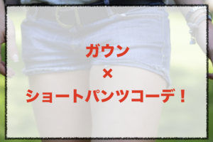 ショートパンツとガウンのコーデに関する参考画像