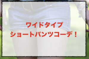 ワイドタイプのショートパンツコーデに関する参考画像