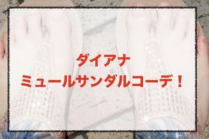 ダイアナのミュールサンダルコーデに関する参考画像