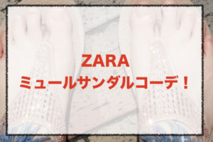 zaraミュールサンダルのコーデに関する参考画像
