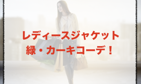 緑・カーキのレディースジャケットコーデに関する参考画像