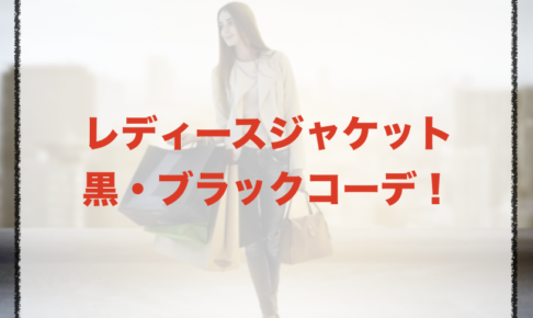 黒・ブラックのレディースジャケットコーデに関する参考画像