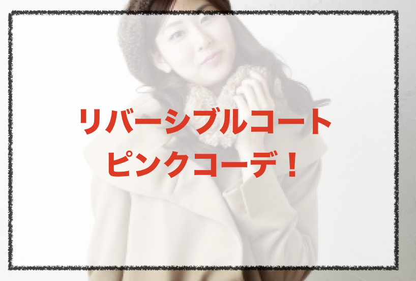 リバーシブルコートのピンクコーデに関する参考画像