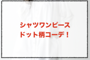 シャツワンピースドット柄コーデに関する参考画像