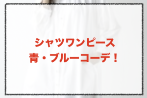 青・ブルーのシャツワンピースコーデに関する参考画像