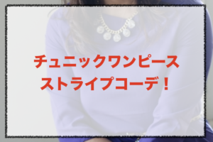 チュニックワンピースのストライプコーデに関する参考画像
