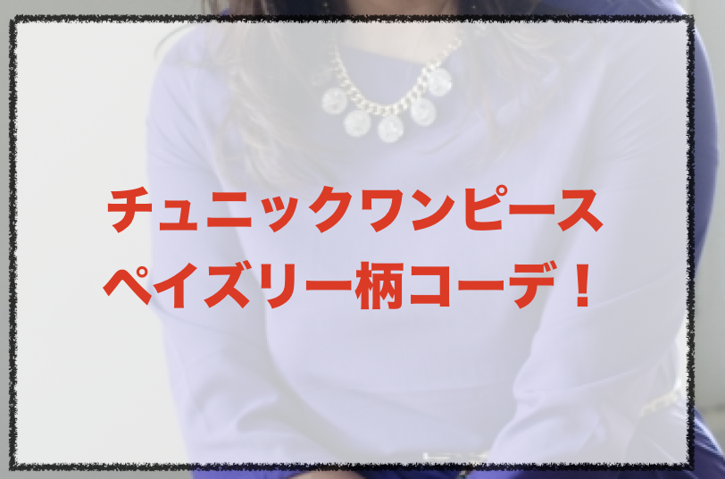 七分丈チュニックワンピースのコーデに関する参考画像