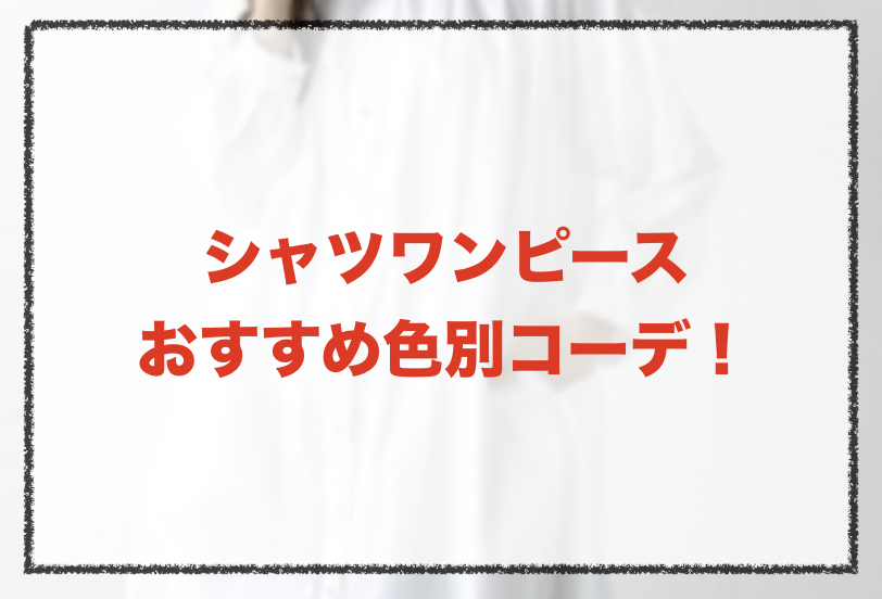 シャツワンピースのおすすめ色別コーデに関する参考画像
