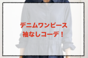袖なしデニムワンピースのコーデに関する参考画像