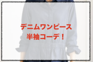 半袖デニムワンピースのコーデに関する参考画像