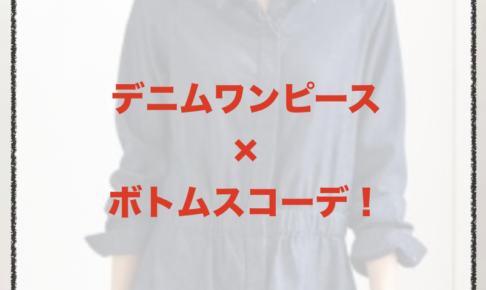 ボトムス・パンツとデニムワンピースのコーデに関する参考画像