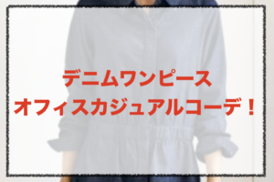 オフィスカジュアルデニムワンピースコーデに関する参考画像