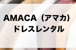アマカのドレスレンタルに関する参考画像