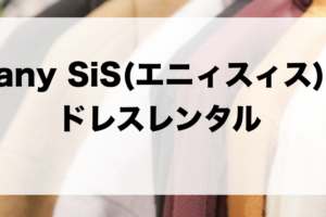 エニィスィスのドレスレンタルに関する参考画像