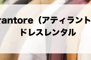 アティラントーレのドレスレンタルに関する参考画像