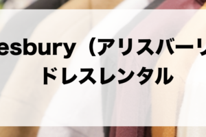アリスバーリーのドレスレンタルに関する参考画像