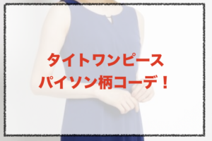 パイソン柄のタイトワンピースコーデに関する参考画像