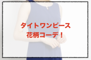 花柄タイトワンピースのコーデに関する参考画像