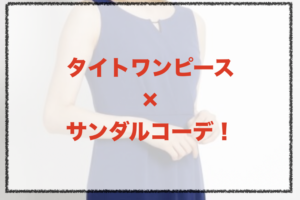 タイトワンピースとサンダルのコーデに関する参考画像
