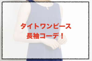タイトワンピースの長袖コーデにい関する参考画像