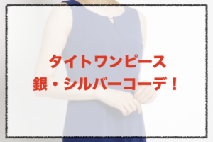 銀・シルバーのタイトワンピースコーデに関する参考画像