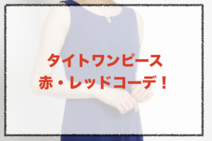 赤・レッドタイトワンピースのコーデに関する参考画像