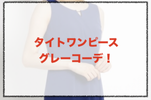 グレーのタイトワンピースコーデに関する参考画像