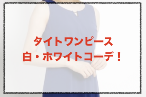 白・ホワイトのタイトワンピースコーデに関する参考画像
