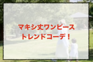 マキシ丈ワンピースのトレンドコーデに関する参考画像