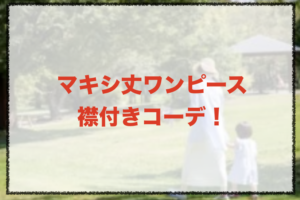 マキシ丈ワンピース襟付きのコーデに関する参考画像