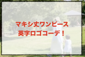 マキシ丈ワンピース英字ロゴのコーデに関する参考画像