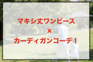 マキシ丈ワンピースとカーディガンのコーデに関する参考画像