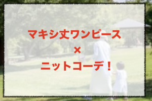 マキシ丈ワンピースとニットコーデに関する参考画像