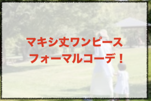 マキシ丈ワンピースのフォーマルコーデに関する参考画像