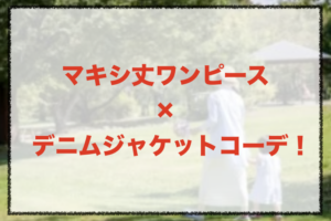 マキシ丈ワンピースとデニムジャケットコーデに関する参考画像
