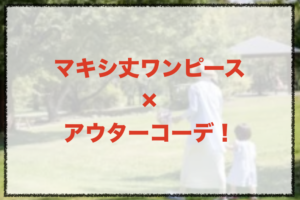 マキシ丈ワンピースとアウターのコーデに関する参考画像