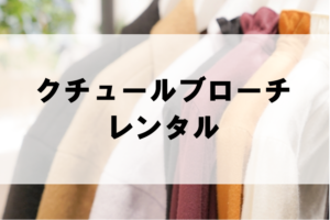 ロートレアモンのドレスやワンピースがレンタル出来るサービスは 取り扱い一覧まとめ