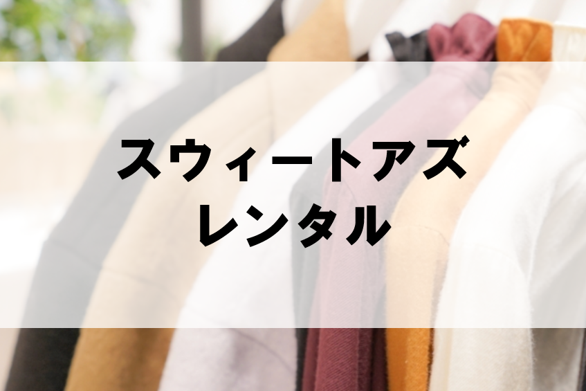 スウィートアズのドレスやワンピースがレンタル出来るサービスは 取り扱い一覧まとめ スウィートアズのドレスやワンピースがレンタル出来るサービスは 取り扱い一覧まとめ