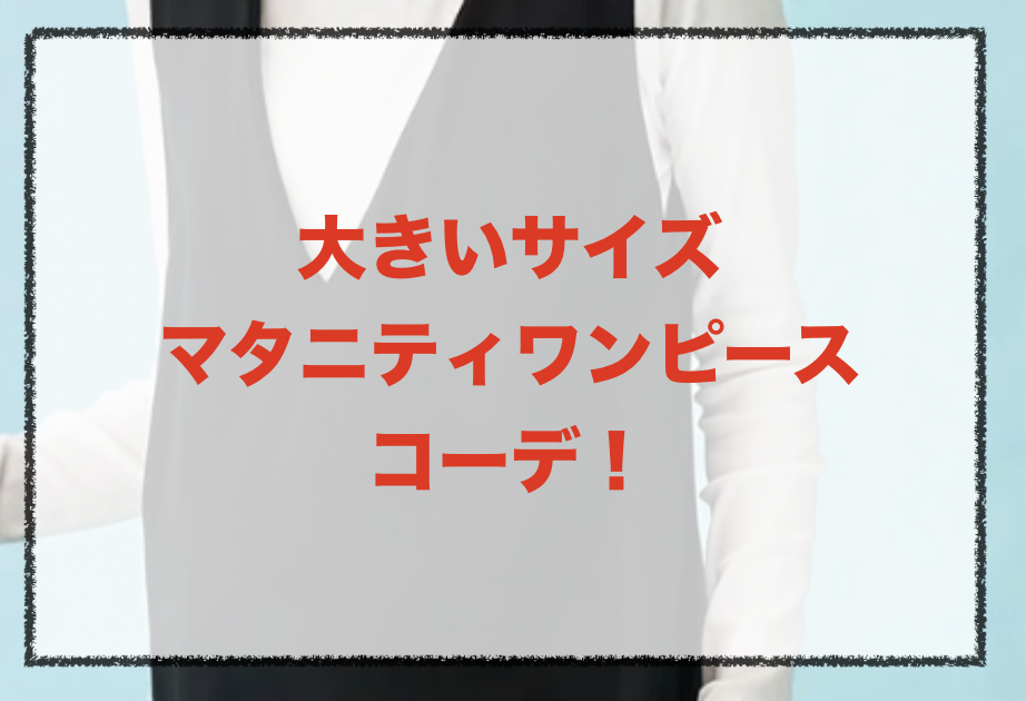 大きめ 大きいサイズのマタニティワンピース人気コーデ 30代女性の着こなし方やブランドを紹介 ファッションコクシネル