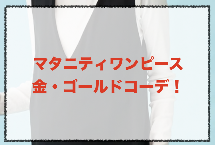 マタニティワンピース 金 ゴールドの人気コーデ 30代女性の着こなし方やブランドを紹介 ファッションコクシネル