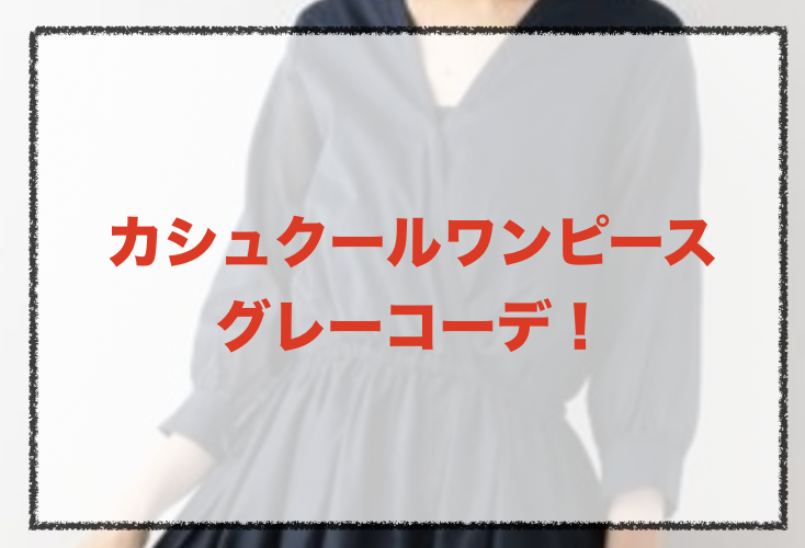 カシュクールワンピース グレーの人気コーデや組み合わせ 30代女性の合わせ方やブランドを紹介