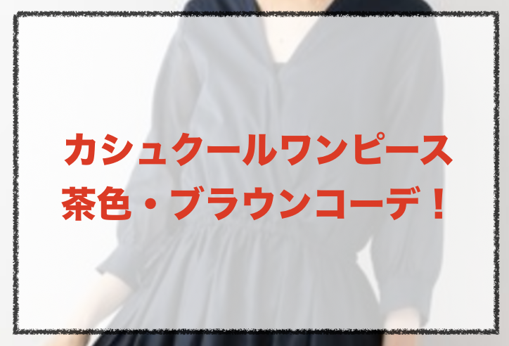 カシュクールワンピース 茶色 ブラウンの人気コーデや組み合わせ 30代女性の合わせ方やブランドを紹介