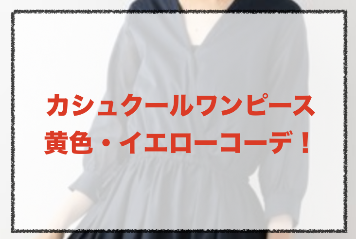 カシュクールワンピース 黄色 イエローの人気コーデや組み合わせ 30代女性の合わせ方やブランドを紹介 ファッションコクシネル