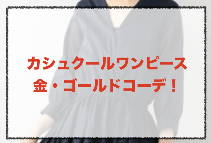 カシュクールワンピース 金 ゴールドの人気コーデや組み合わせ 30代女性の合わせ方やブランドを紹介 ファッションコクシネル