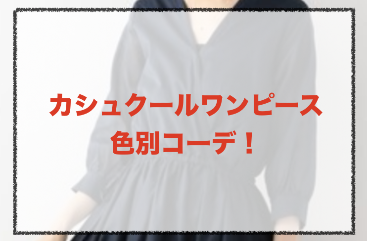 30代女性向けカシュクールワンピースと合わせる色別コーデ 着こなし方やおすすめブランドも ファッションコクシネル