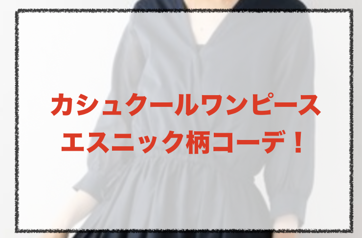 カシュクールワンピース エスニック柄の人気コーデや着こなし方 30代女性の合わせ方やブランドを紹介 ファッションコクシネル