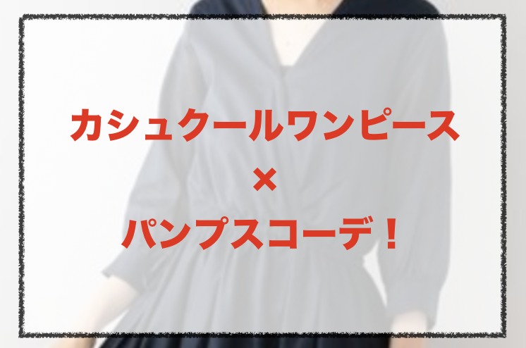 カシュクールワンピースとパンプスの人気コーデや着こなし方 30代女性の合わせ方やブランドを紹介 ファッションコクシネル