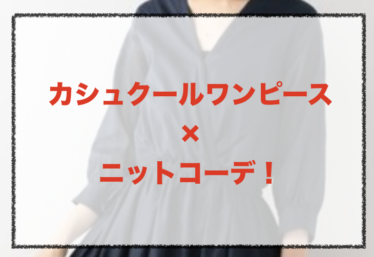 カシュクールワンピースとニットの人気コーデや着こなし方 30代女性の合わせ方やブランドを紹介 ファッションコクシネル