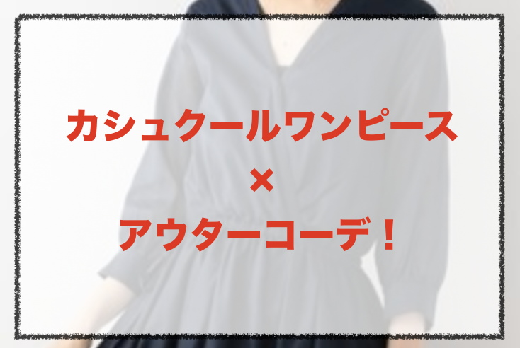 カシュクールワンピースとアウターの人気コーデや着こなし方 30代女性の合わせ方やブランドを紹介
