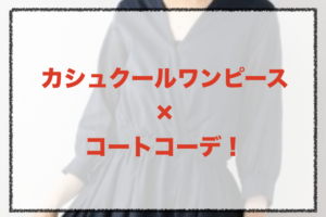 カシュクールワンピースと靴 スニーカーの人気コーデや着こなし方 30代女性の合わせ方やブランドを紹介 ファッションコクシネル